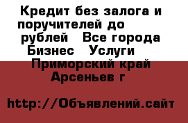 Кредит без залога и поручителей до 300.000 рублей - Все города Бизнес » Услуги   . Приморский край,Арсеньев г.